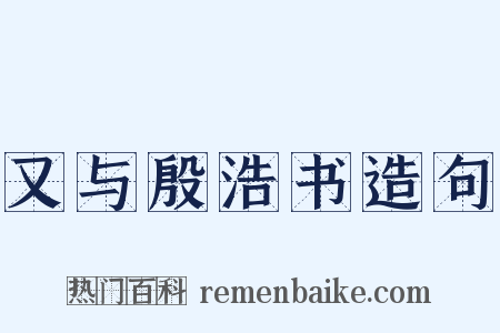 又与殷浩书造句是什么意思的图片